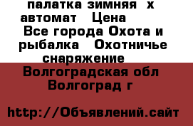 палатка зимняя 2х2 автомат › Цена ­ 750 - Все города Охота и рыбалка » Охотничье снаряжение   . Волгоградская обл.,Волгоград г.